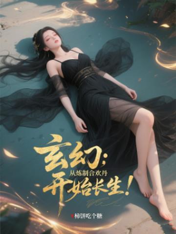 男主修炼合欢功法