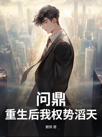 问鼎重生后我权势滔天一觉十年
