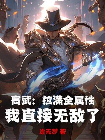 我直接无敌了 涂无梦