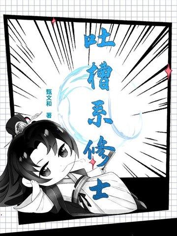 吐槽系男主