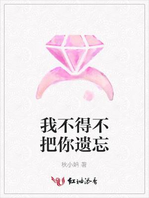 我不得不把你遗忘歌词