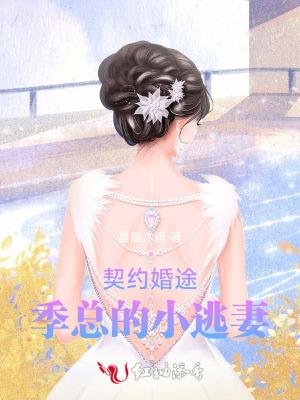 契约婚姻总裁宠妻30天免费收看