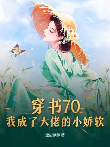 穿书70成了大佬心头