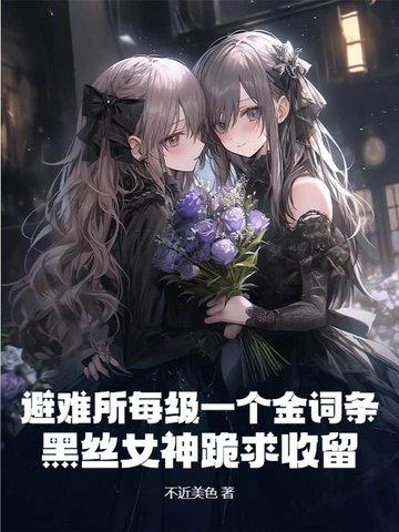 避难所女孩