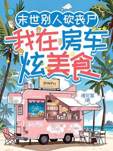 我在末世插丧尸