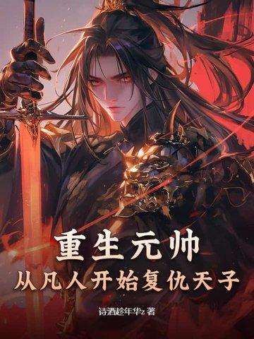 重生我是元帅夫人免费阅读