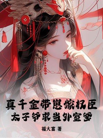 真千金带着父皇母后快穿
