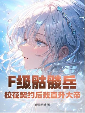 f级骷髅兵校花契约后我直升大帝