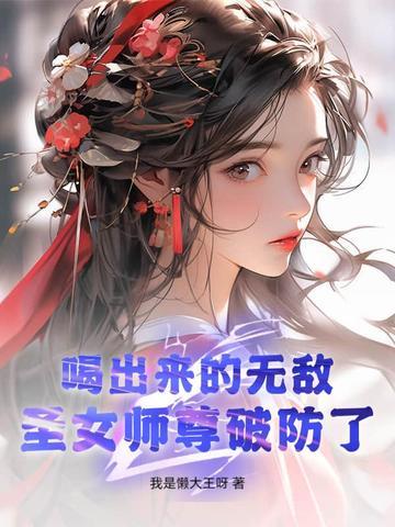 圣女师尊破防了!我是懒