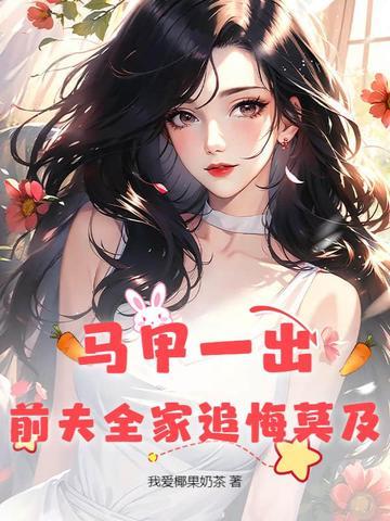 掉马甲后前夫天天求复婚