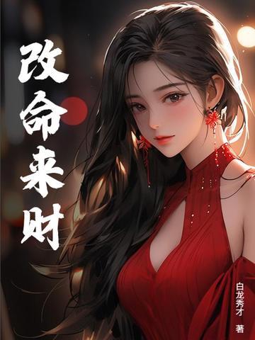 改命骗局