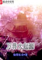 万界起源之地