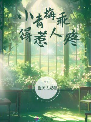 小青梅乖一点