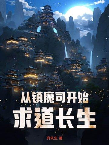 从镇妖司开始以武伐仙