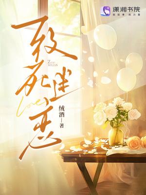 致命迷恋电影
