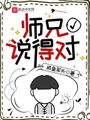 师兄说得对奇书网