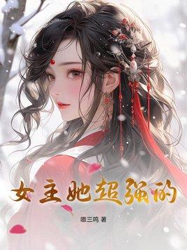 女主超强文