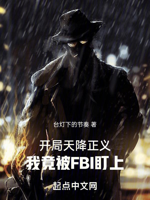 我竟被FBI盯上有声