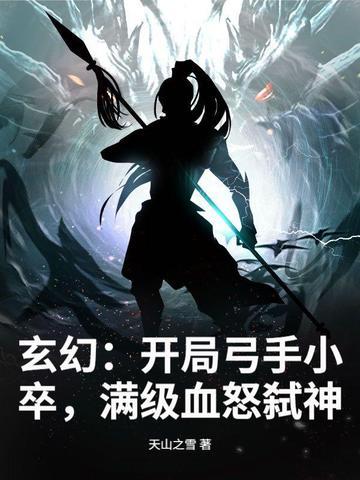 玄幻开局弓手小卒