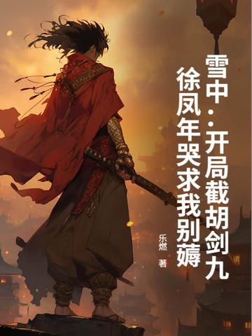 雪中悍刀行我徐凤年在