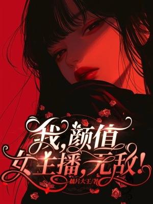 无敌!藕片大王
