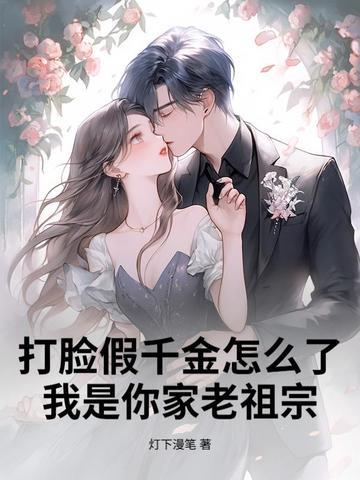 打脸真千金