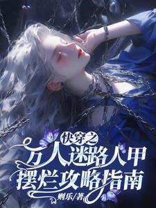 快穿之万人迷路人甲摆烂攻略指南TXT
