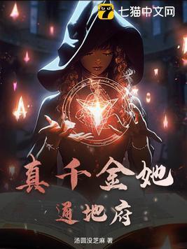 真千金是地府