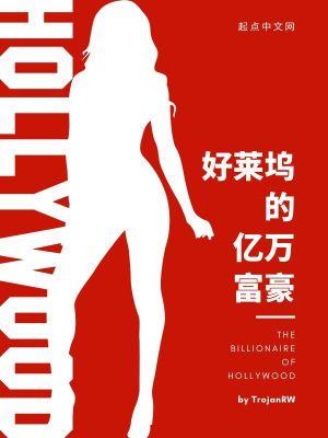 好莱坞的亿万富豪 第589章