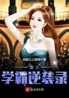 重生学霸逆袭忙全文免费阅读