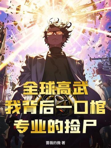 全球高武漫画