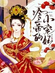冷帝的宠娇妃