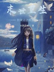 末世重生储备物资