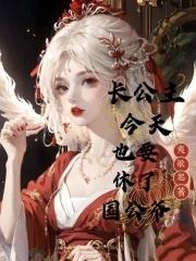 长公主今天真香了吗免费