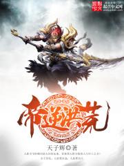帝逆洪荒笔趣阁最新