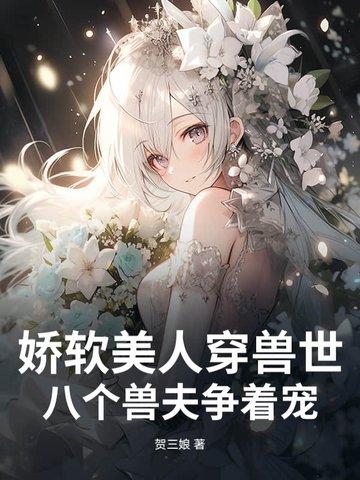 八个兽夫争着宠贺三