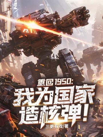 重回1950我为国家造核弹! 第243章