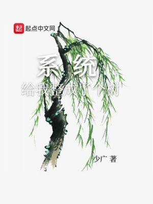 系统把我变成
