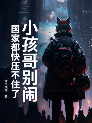 小孩小孩你别哭歌曲