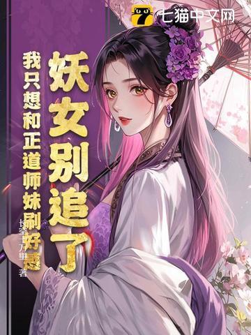 妖女你别跑
