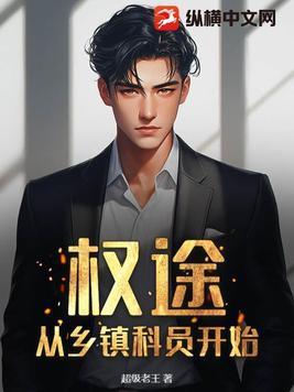 权途从乡镇科员开始免费观看