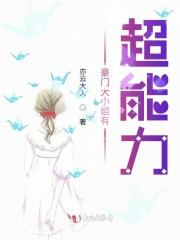 豪门大小姐有超能力的