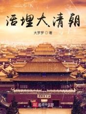 活埋大明朝