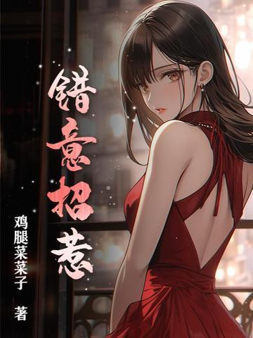 错意招惹尧三青结局