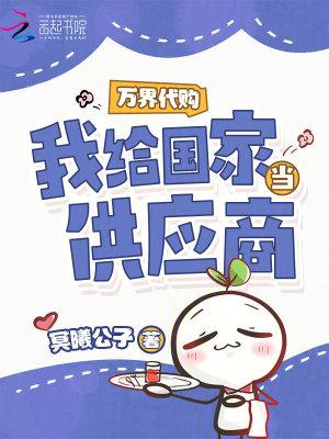 我给国家当供应商 冥曦公子