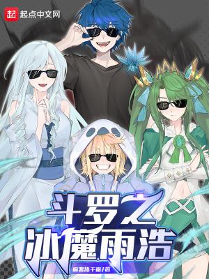 斗罗之冰魔雨浩baolaixsw