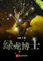 绿龙博士有女主吗