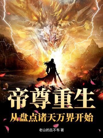 从帝尊世界开局