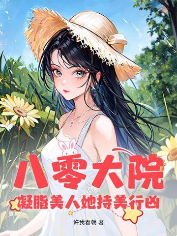 八零年代凝脂美人免费阅读