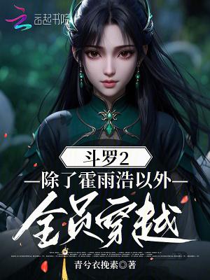 有没有斗罗2的穿越